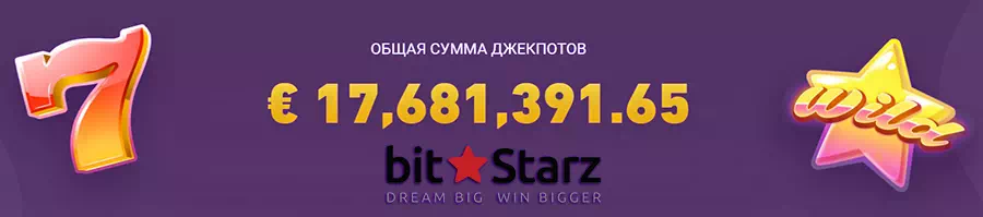 Джекпоты казино Bitstarz Биткоин-казино Bitstarz | Официальный сайт онлайн казино Битстарс